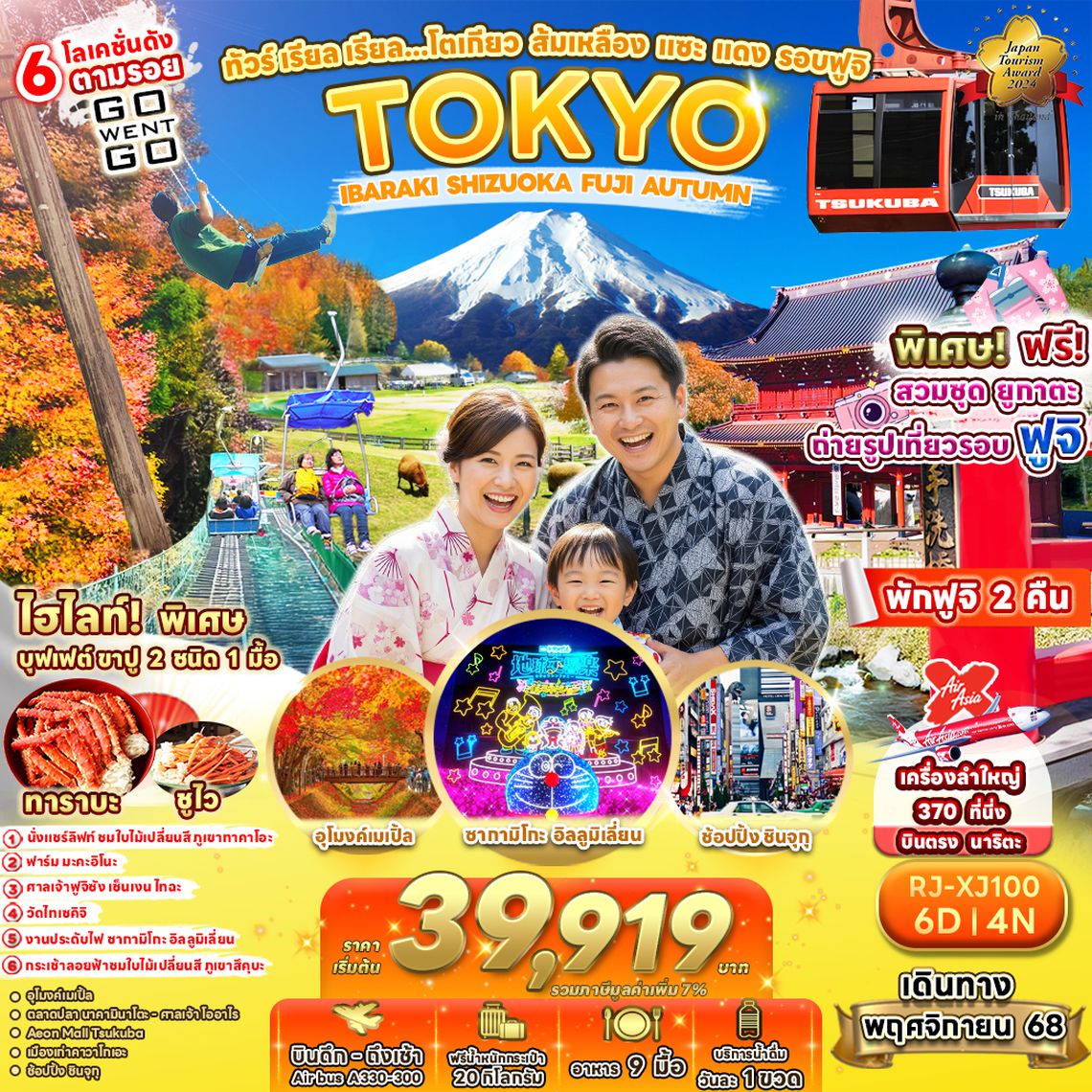 RJ-XJ100 ทัวร์ เรียล เรียล…โตเกียว ส้มเหลือง แซะ แดง รอบฟูจิ