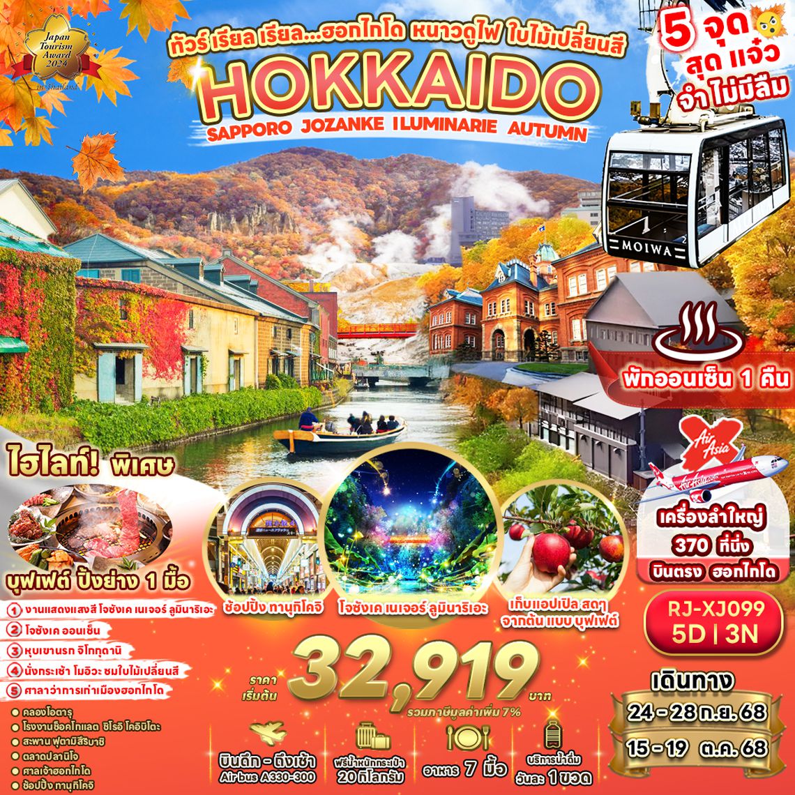 RJ-XJ099 ทัวร์ เรียล เรียล…ฮอกไกโด หนาวดูไฟ ใบไม้เปลี่ยนสี