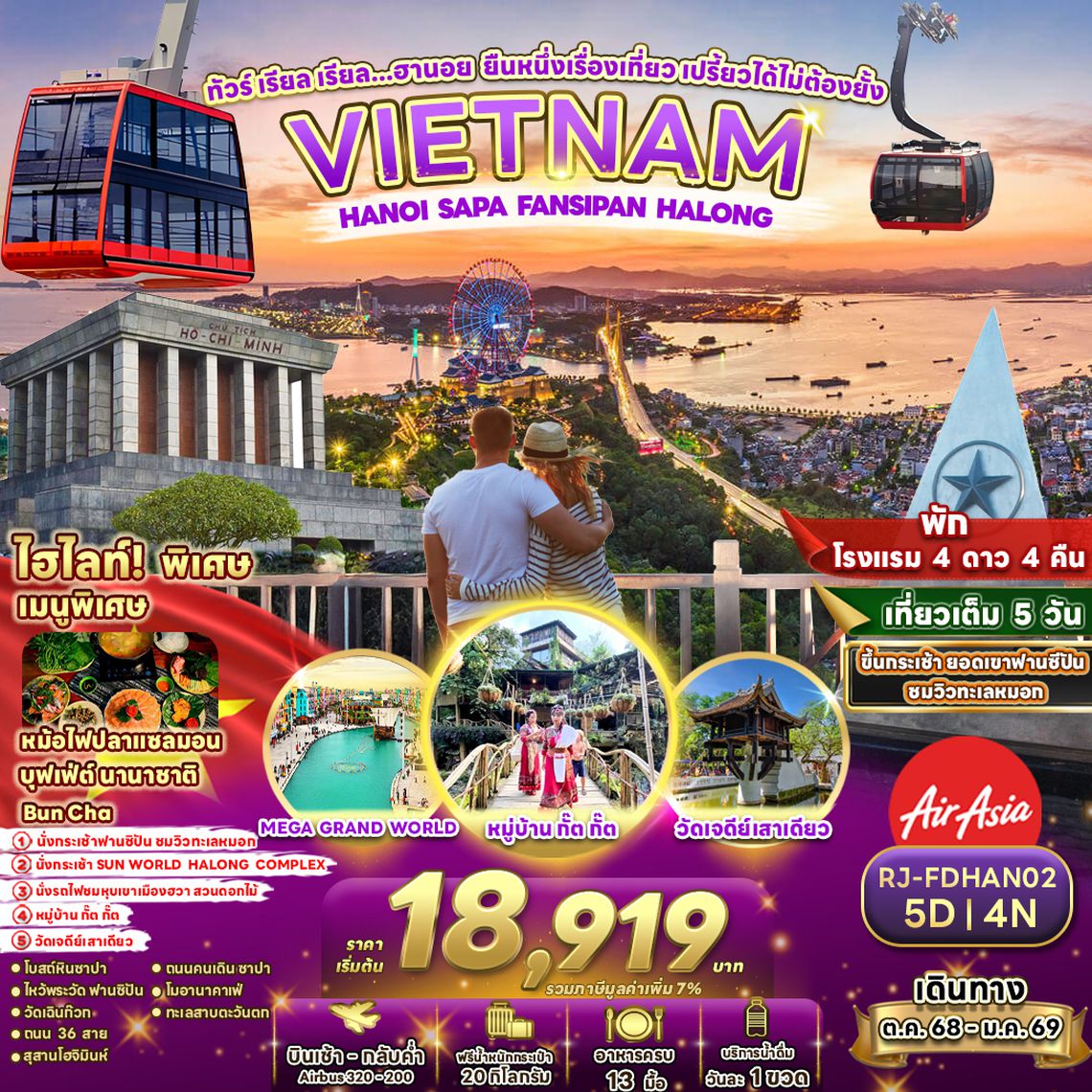 RJ-FDHAN02 ทัวร์ เรียล เรียล...ฮานอย ยืนหนึ่งเรื่องเที่ยว เปรี้ยวได้ไม่ต้องยั้ง