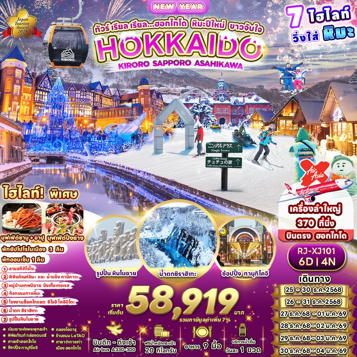 RJ-XJ101 ทัวร์ เรียล เรียล...ฮอกไกโด หิมะปีใหม่ ขาวจับใจ 6 วัน 4 คืน