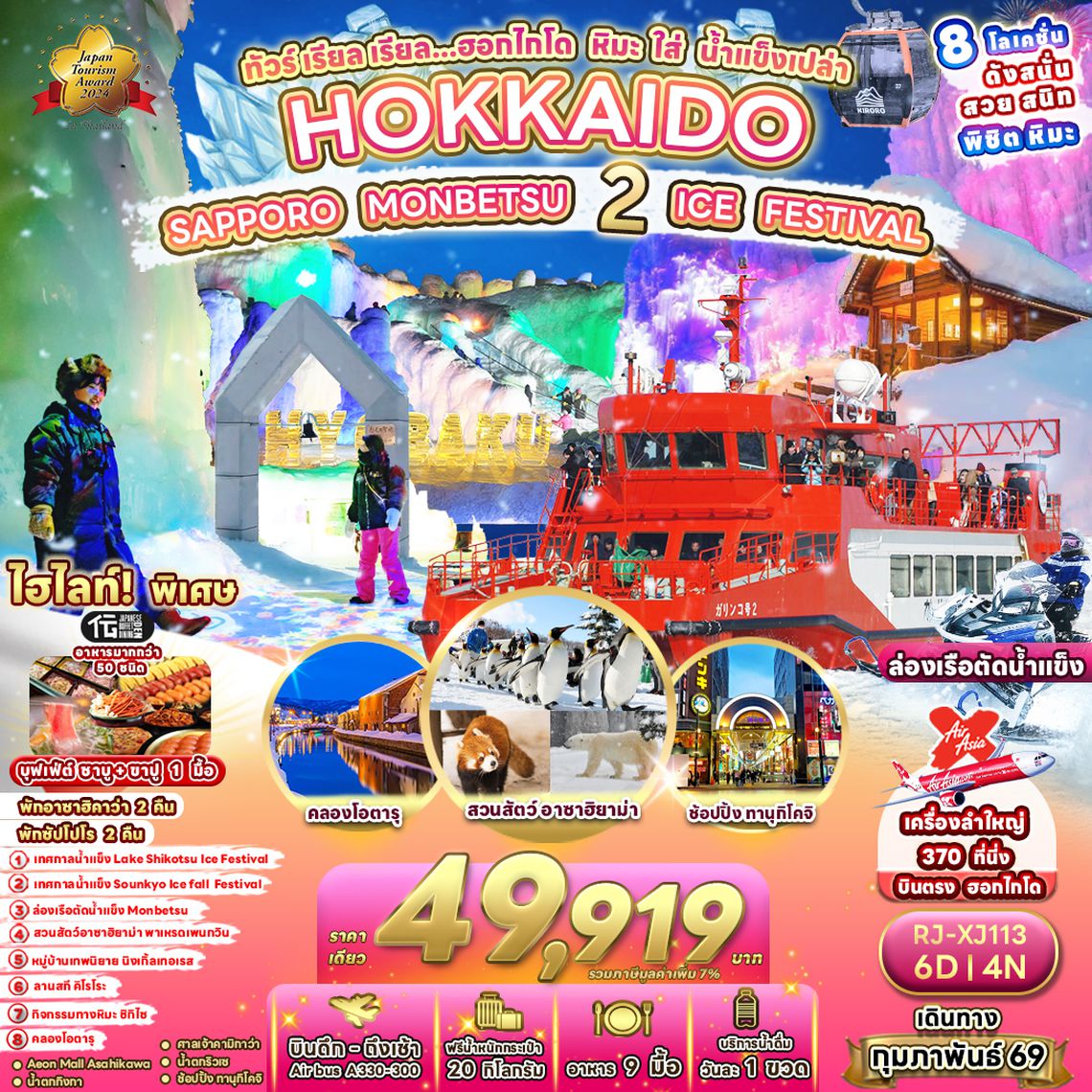 RJ-XJ113 ทัวร์ เรียล เรียล...ฮอกไกโด หิมะ ใส่ น้ำแข็งเปล่า