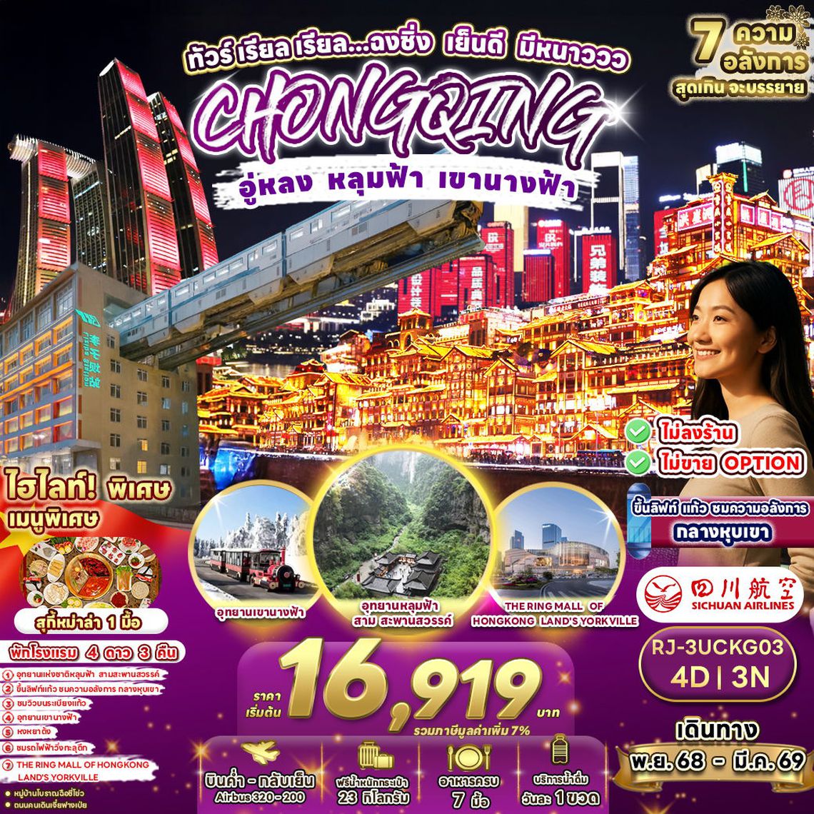RJ-3UCKG03 ทัวร์ เรียล เรียล...ฉงชิ่ง เย็นดี มีหนาววว 4D3N