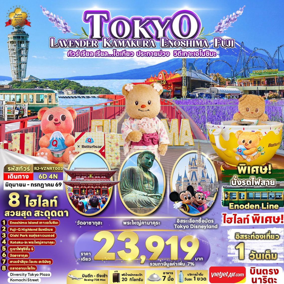 RJ-VZNRT003 ทัวร์ เรียล เรียล...โตเกียว ประกายม่วง วิถีเกาะเอโนชิมะ 