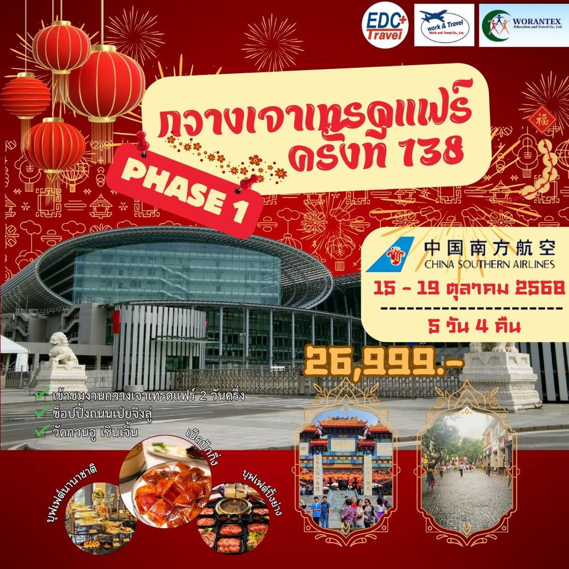 กวางเจาเทรดแฟร์ ครั้งที่ 138 PHASE 1 BY CZ บินลงเซินเจิ้น