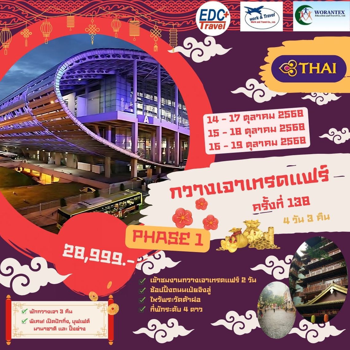 กวางเจาเทรดแฟร์ ครั้งที่ 138 PHASE 1 BY TG