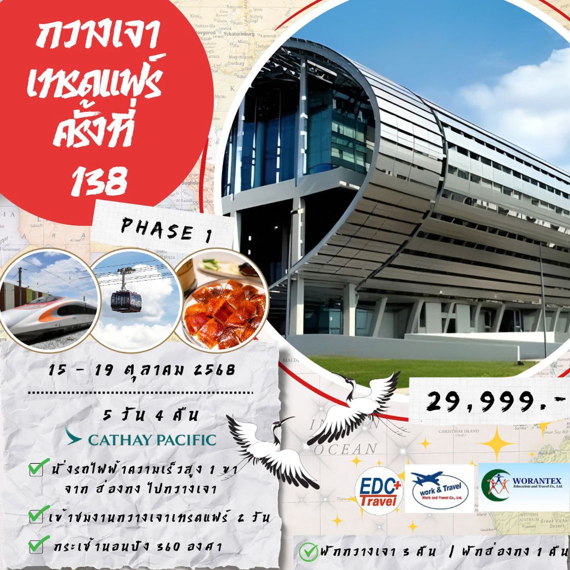 กวางเจาเทรดแฟร์ ครั้งที่ 138 PHASE 1 BY CX