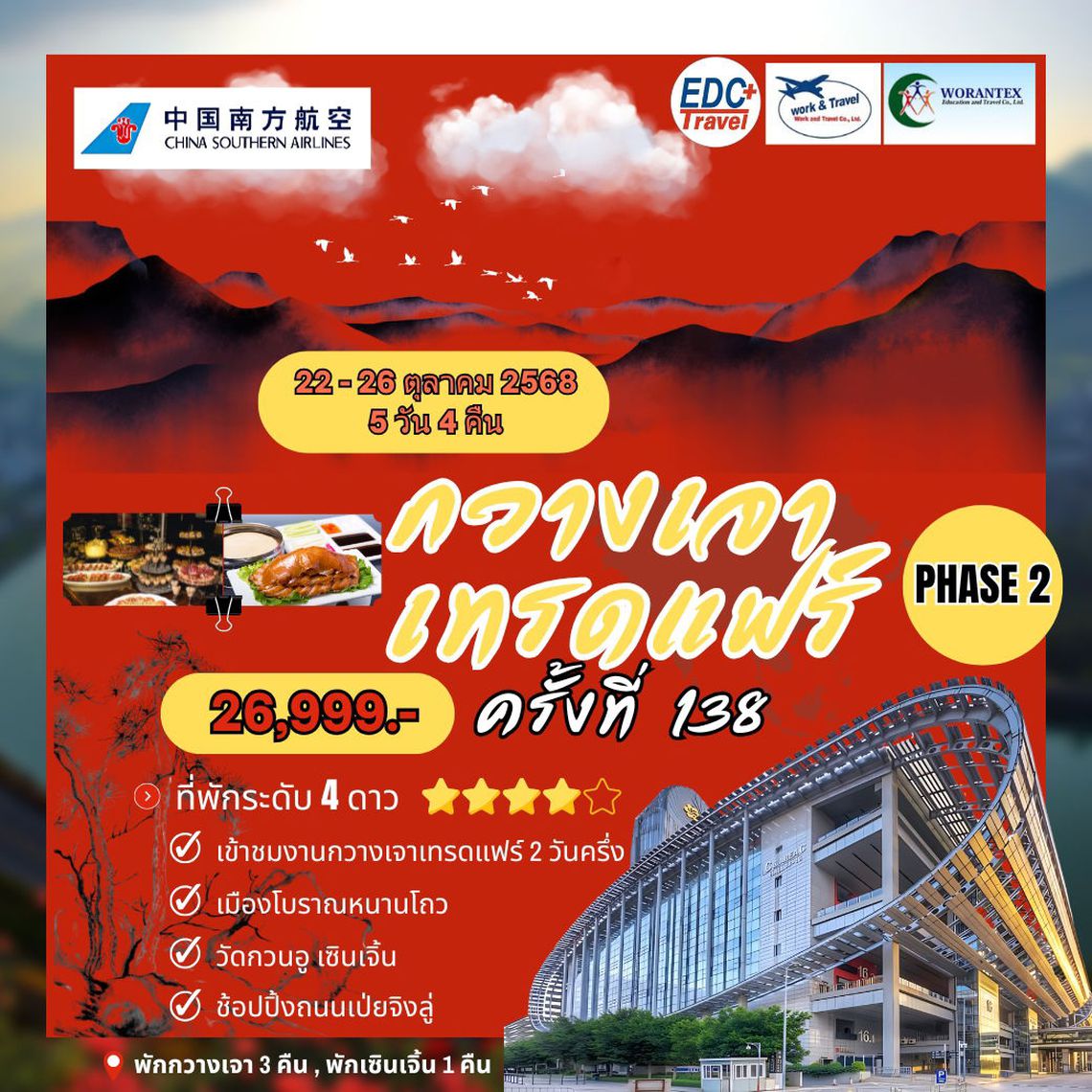 กวางเจาเทรดแฟร์ ครั้งที่ 138 PHASE 2 BY CZ บินลงเซินเจิ้น