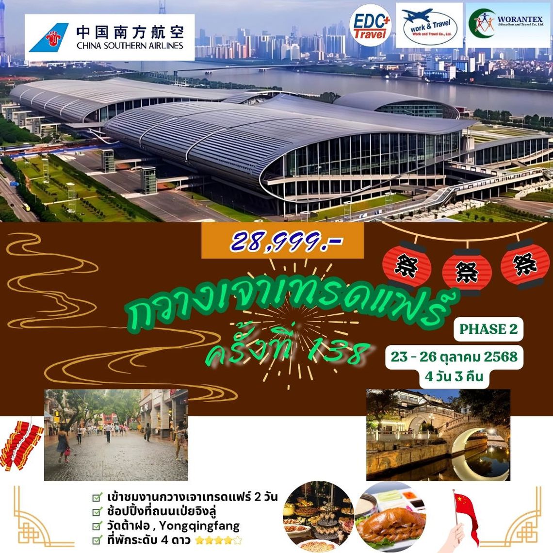 กวางเจาเทรดแฟร์ ครั้งที่ 138 PHASE 2 BY CZ