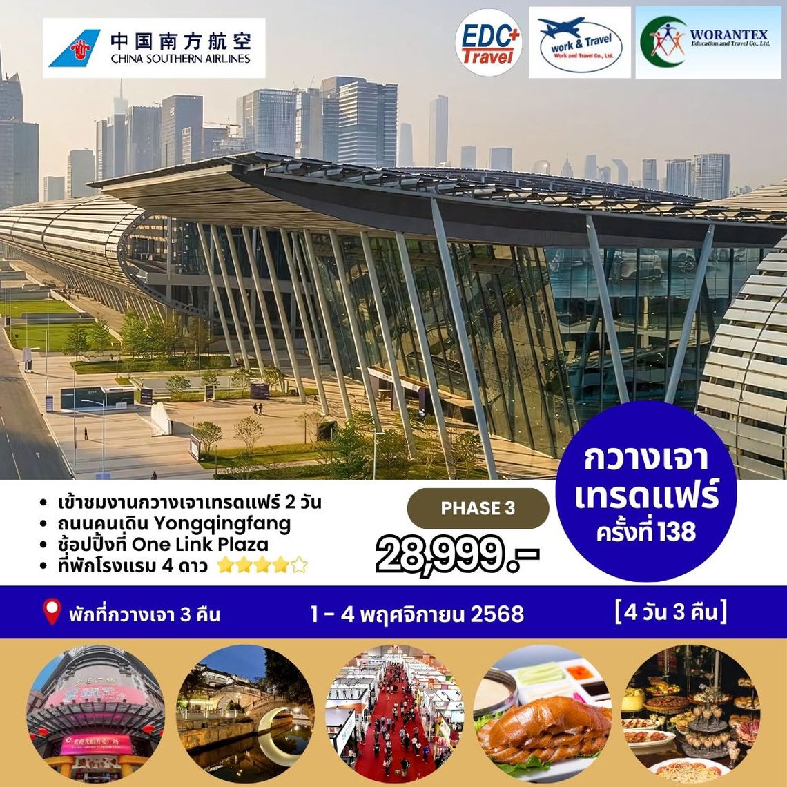 กวางเจาเทรดแฟร์ ครั้งที่ 138 PHASE 3 BY CZ