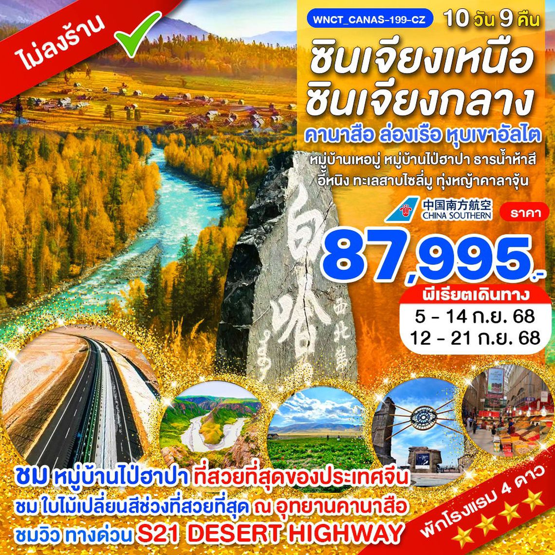 WNCT_Canas-199-CZ_กวางเจา ซินเจียงเหนือ+ซินเจียงกลาง คานาสือ ล่องเรือ หุบเขาอัลไต 10 วัน 9 คืน_ก.ย.68