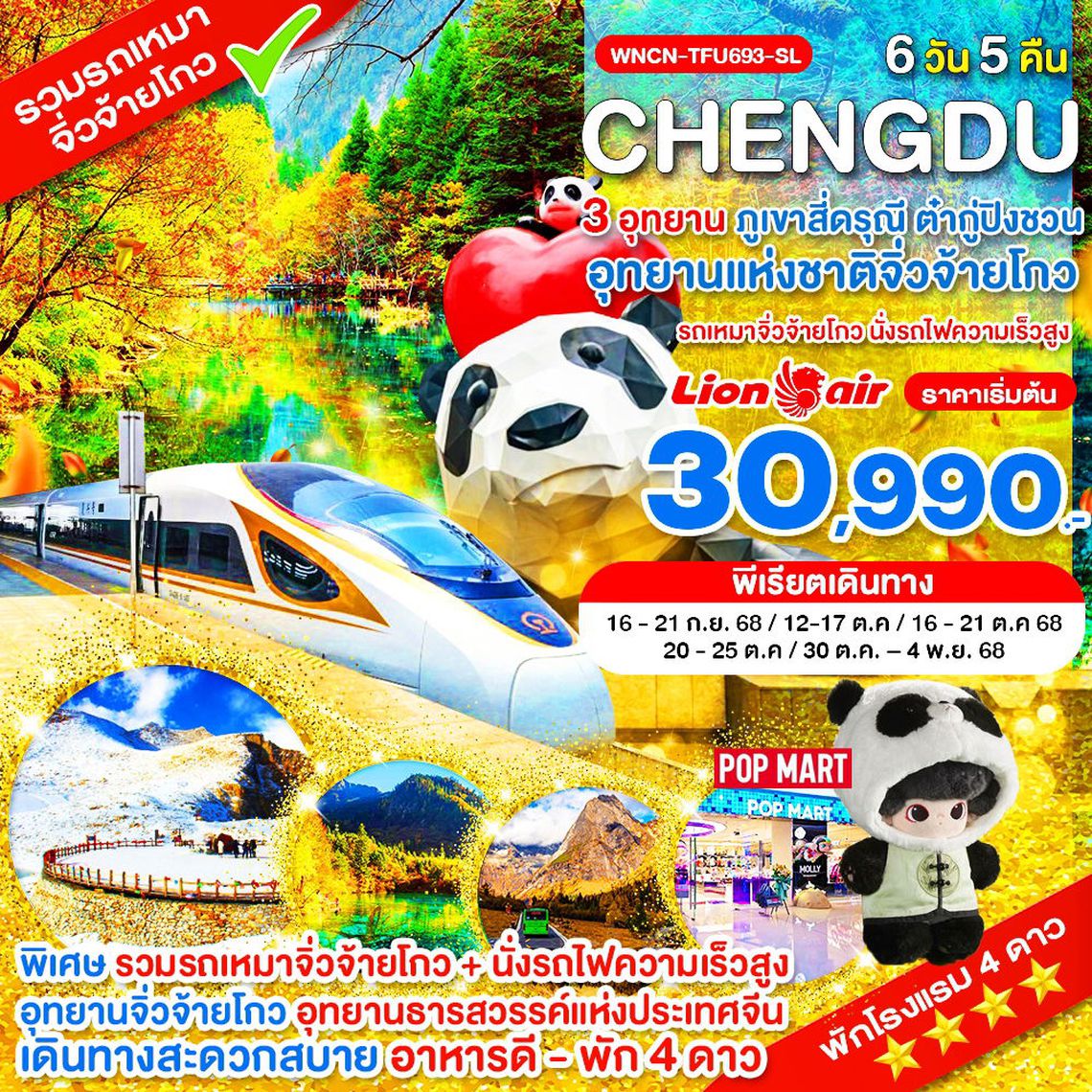 WNCN-TFU693_SL_นั่งรถไฟ_รถเหมา_เฉิงตู ไม่ลงร้าน ภูเขาสี่ดรุณี อุทยานแห่งชาติจิ่วจ้ายโกว อุทยานต๋ากู่ปิงชวน_6 วัน_ก.ย.-ต.ค.68