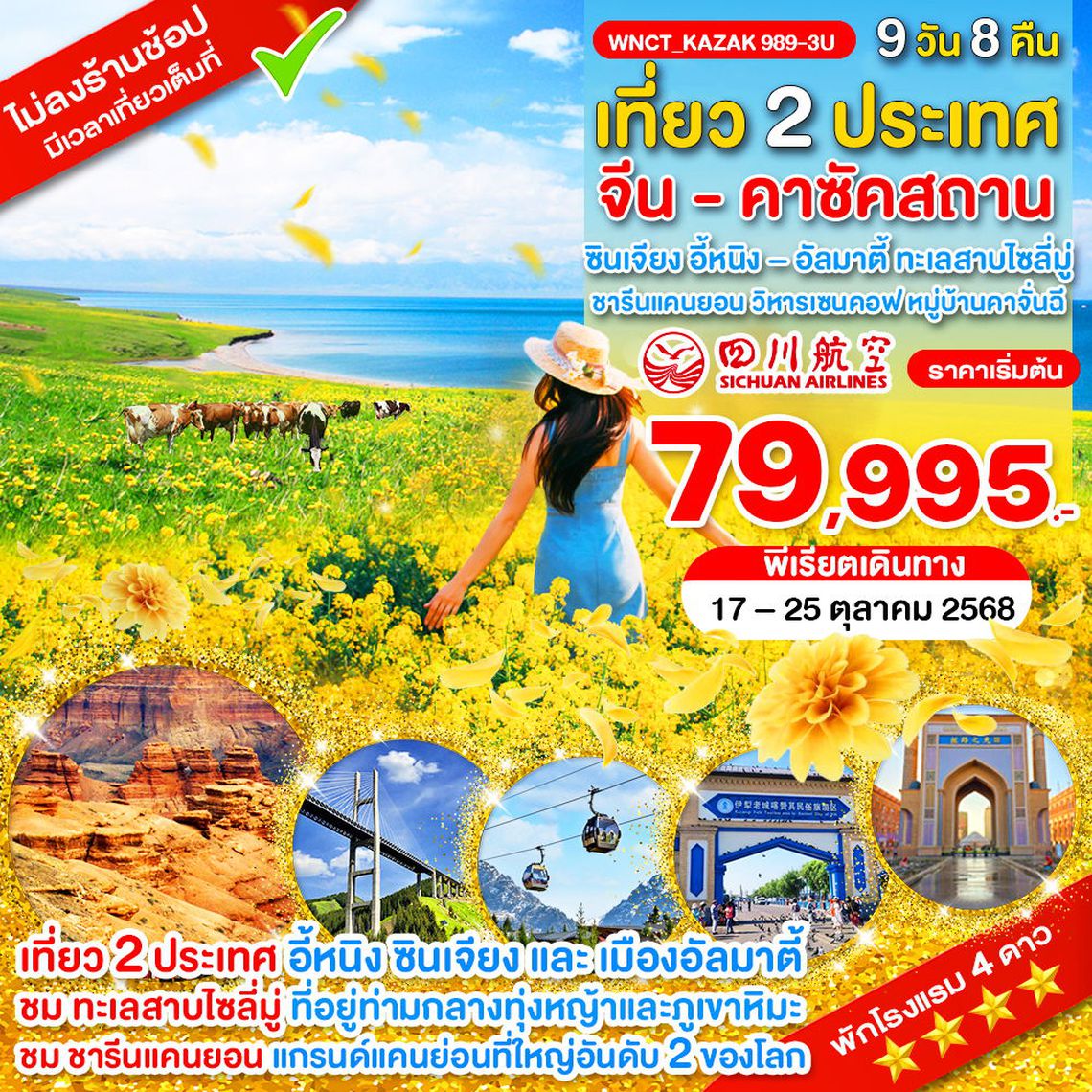 WNCT_KAZAK 989-3U_เที่ยว 2 ประเทศ ซินเจียง อี้หนิง – อัลมาตี้ คาซัคสถาน ทะเลสาบไซลี่มู่ ชารีนแคนยอน วิหารเซนคอฟ หมู่บ้านคาจั่นฉี 9 วัน_ต.ค.68
