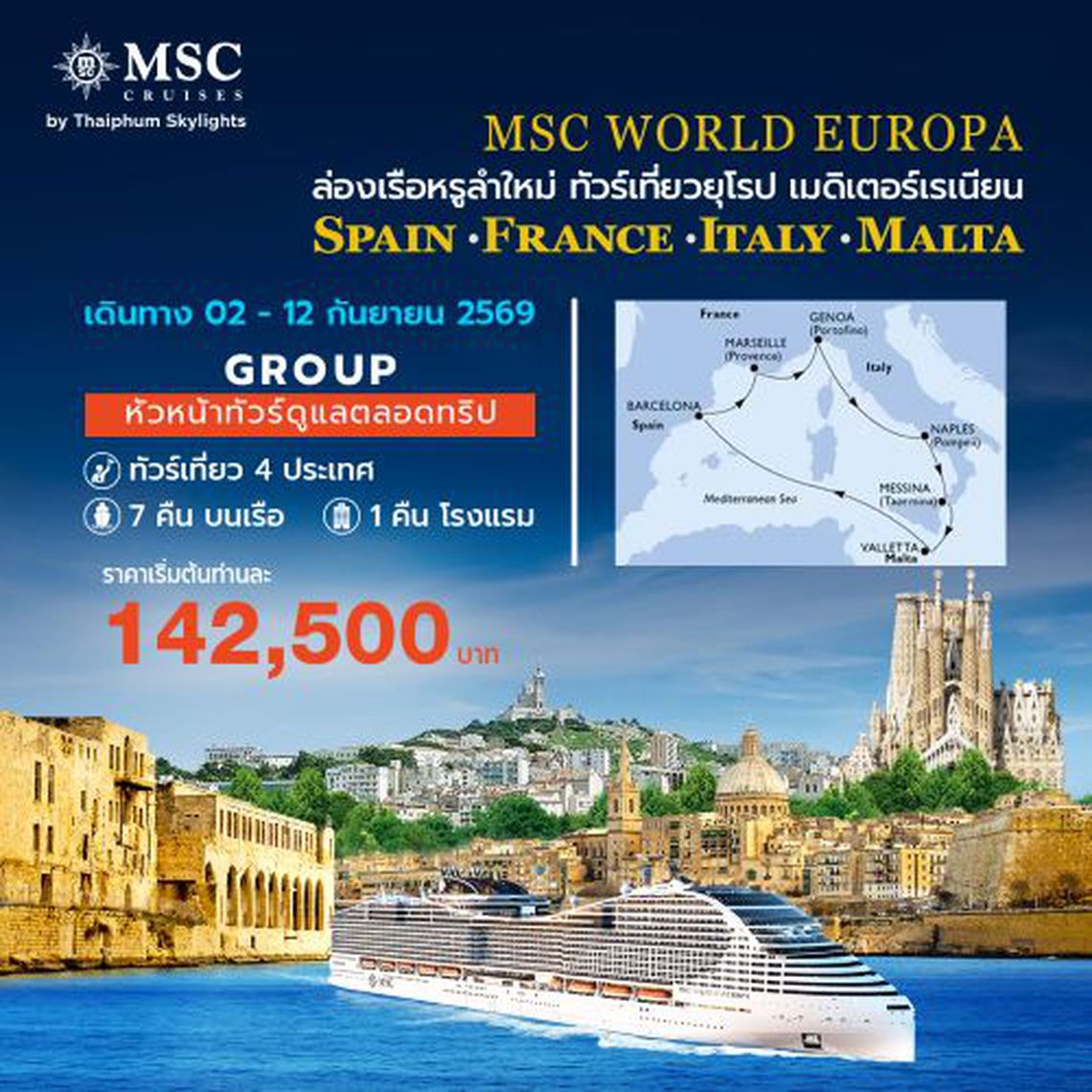 โปรแกรมกรุ๊ปเที่ยวเมดิเตอร์เรเนียนตะวันออก เที่ยว 4 ประเทศ สเปน ฝรั่งเศส อิตาลี มอลต้า
