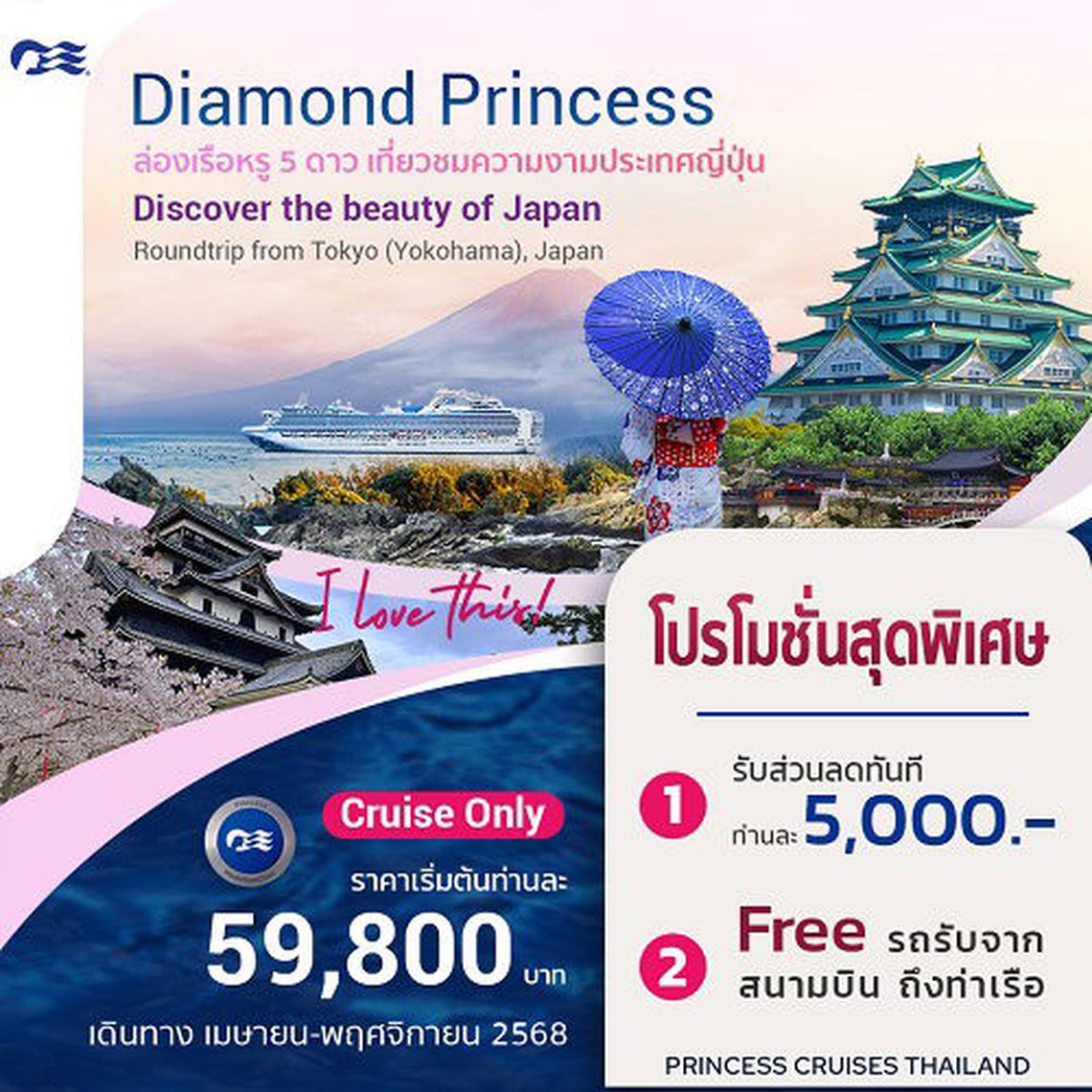 ล่องเรือหรู 5 ดาว เที่ยวชมความงามประเทศญี่ปุ่น | Diamond Princess