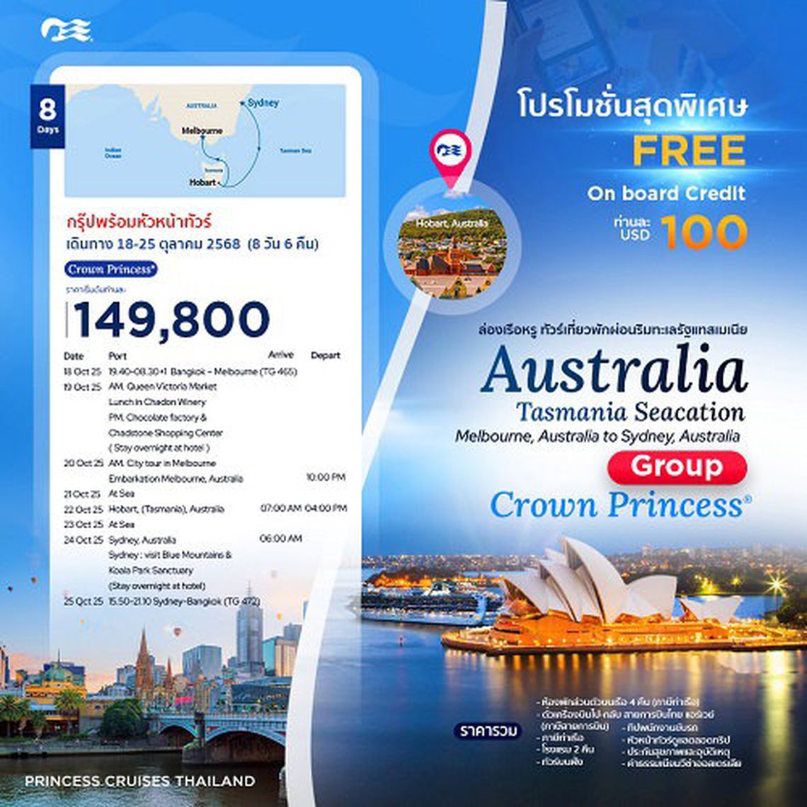ล่องเรือหรูทัวร์เที่ยวออสเตรเลีย พักผ่อนริมทะเลรัฐแทสเมเนีย | Crown Princess