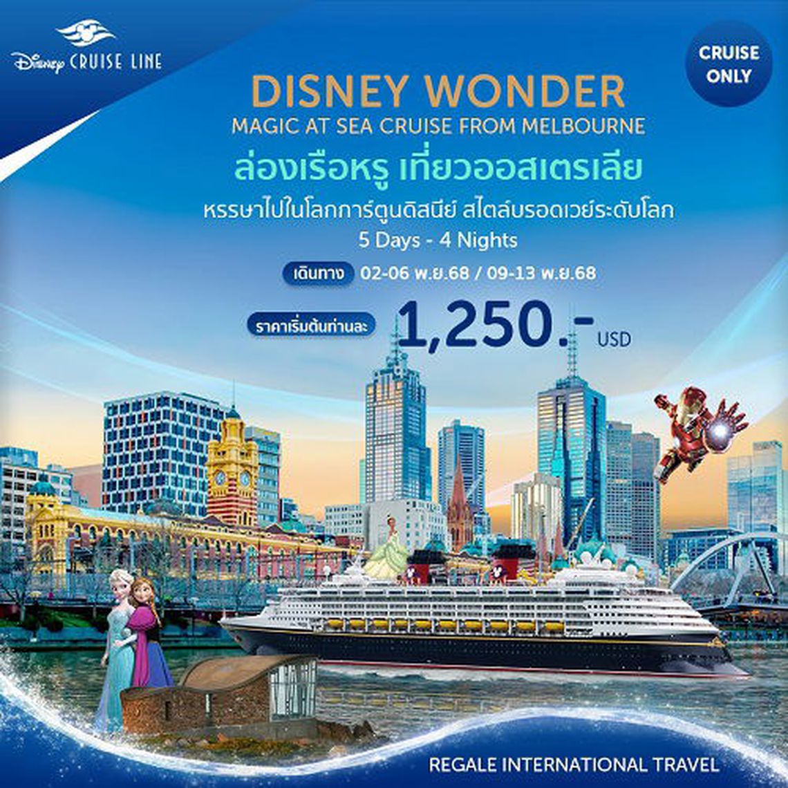 ล่องเรือหรู เที่ยวออสเตรเลีย 