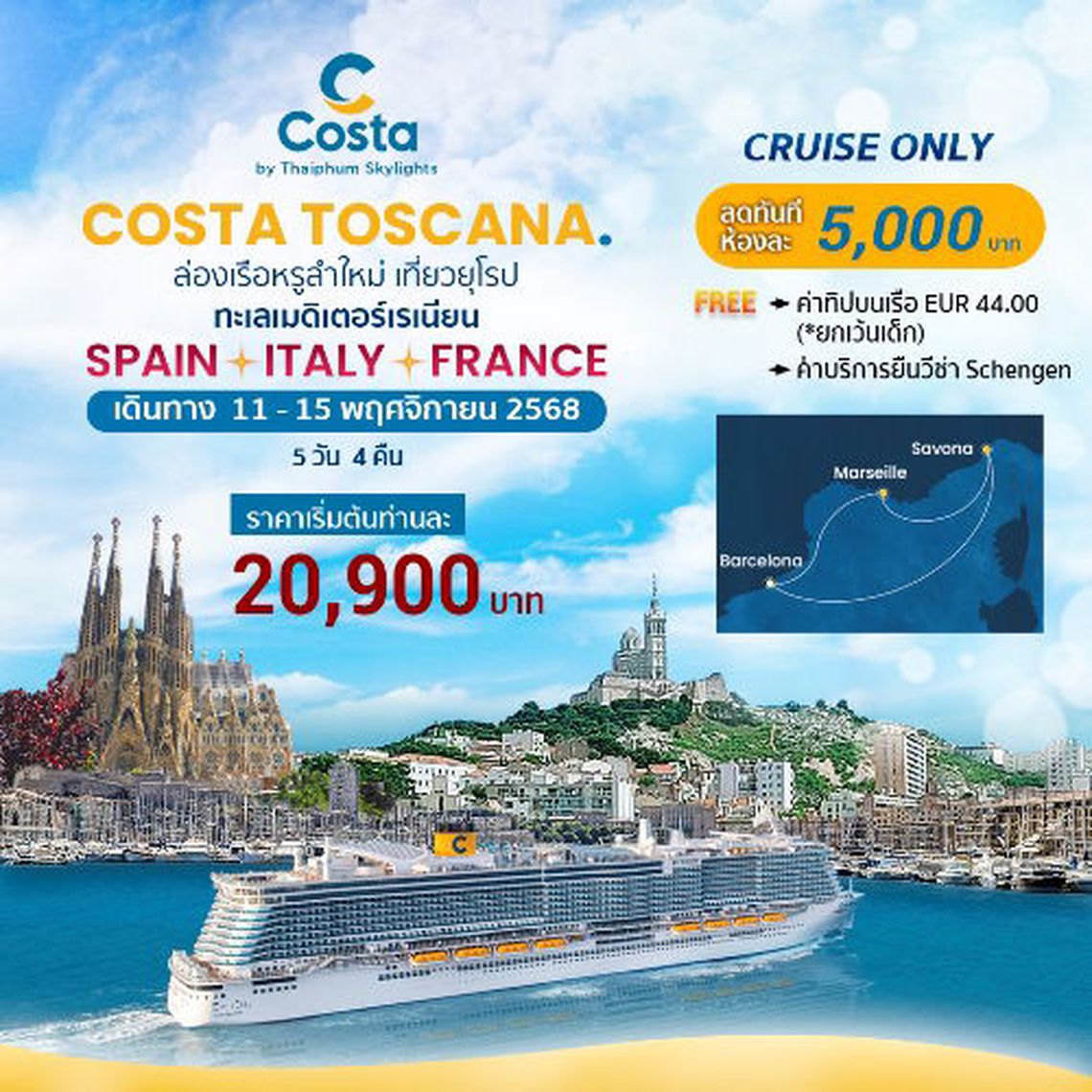 ล่องเรือสำราญลำใหม่ล่าสุด เที่ยวยุโรป เมดิเตอร์เรเนียน เช็คอิน สเปน อิตาลี ฝรั่งเศส