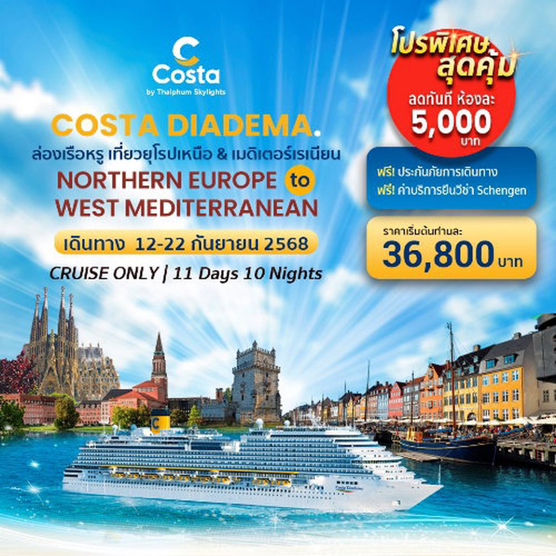 ล่องเรือหรูเที่ยวยุโรปเหนือ และ เมดิเตอร์เรเนียน