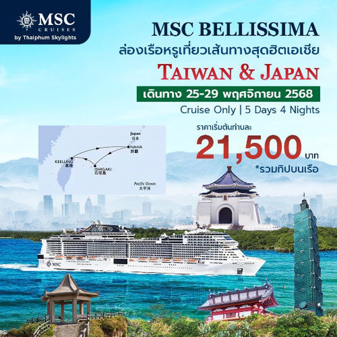 ล่องเรือหรูเอ็มเอสซี เบลลิสซิม่า เที่ยวไต้หวัน เกาะโอกินาวา  
