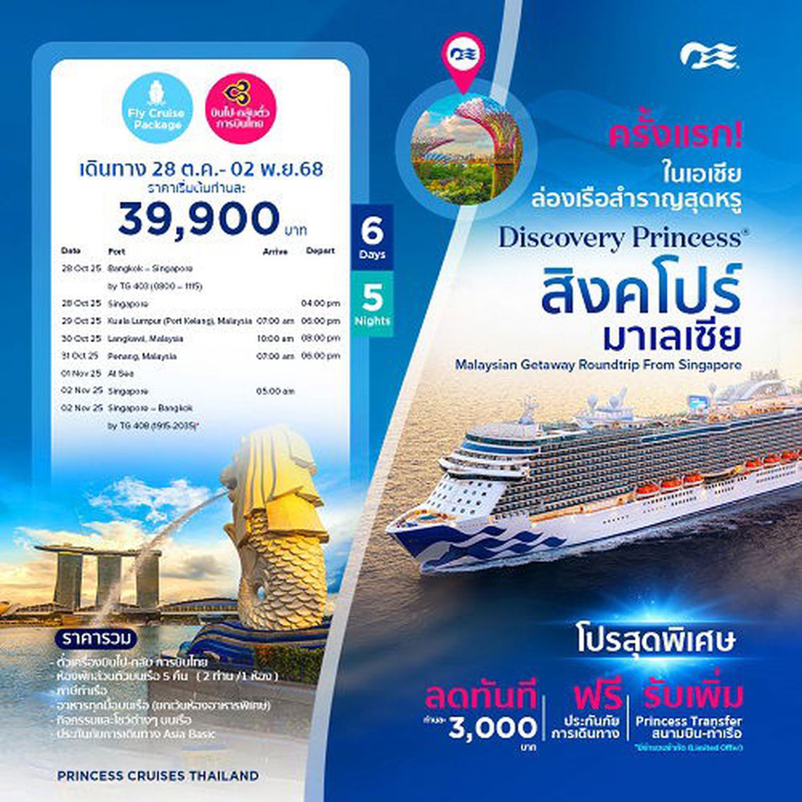 ล่องเรือหรู เที่ยวสิงคโปร์  มาเลเซีย 