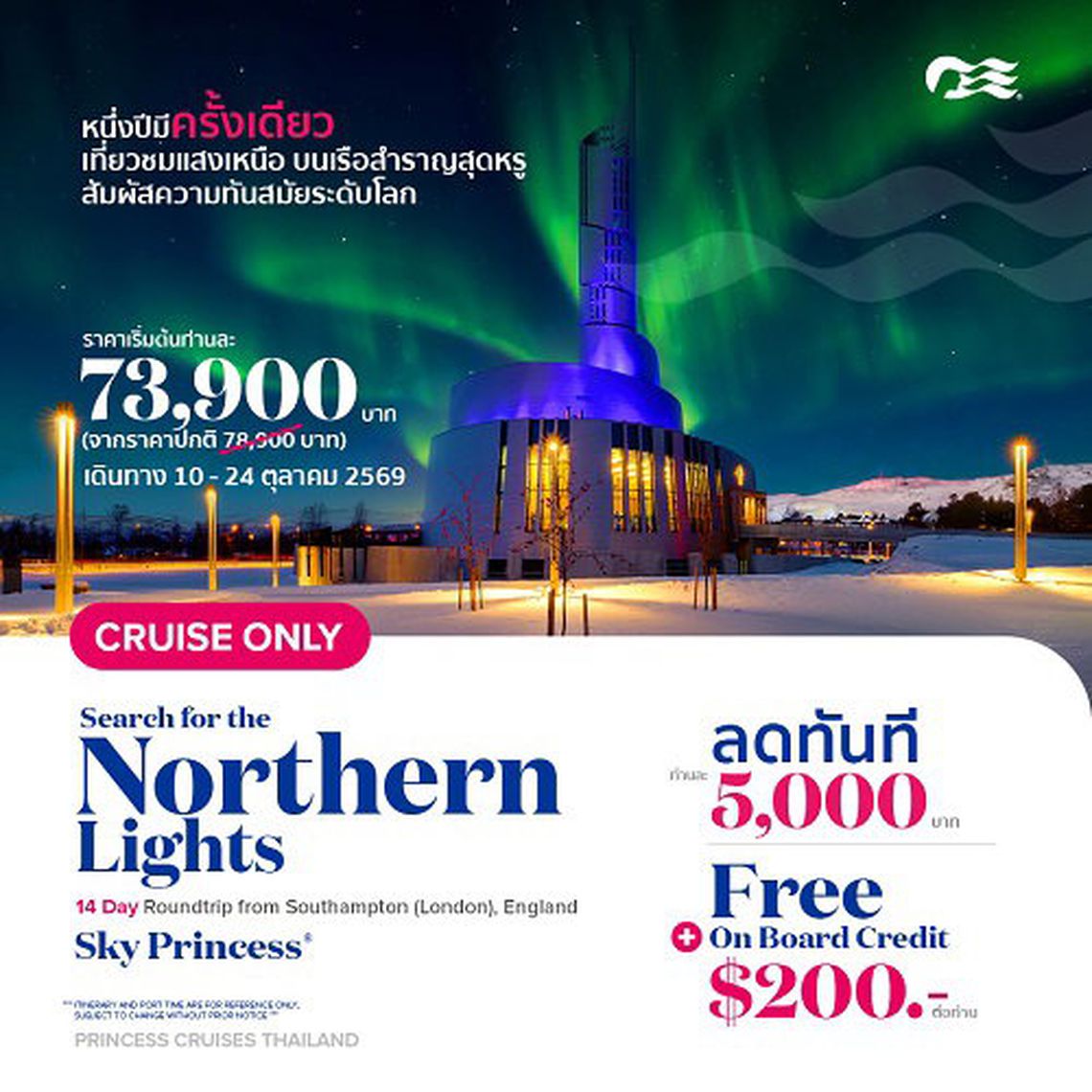 ล่องเรือหรู เที่ยว Northern Lights