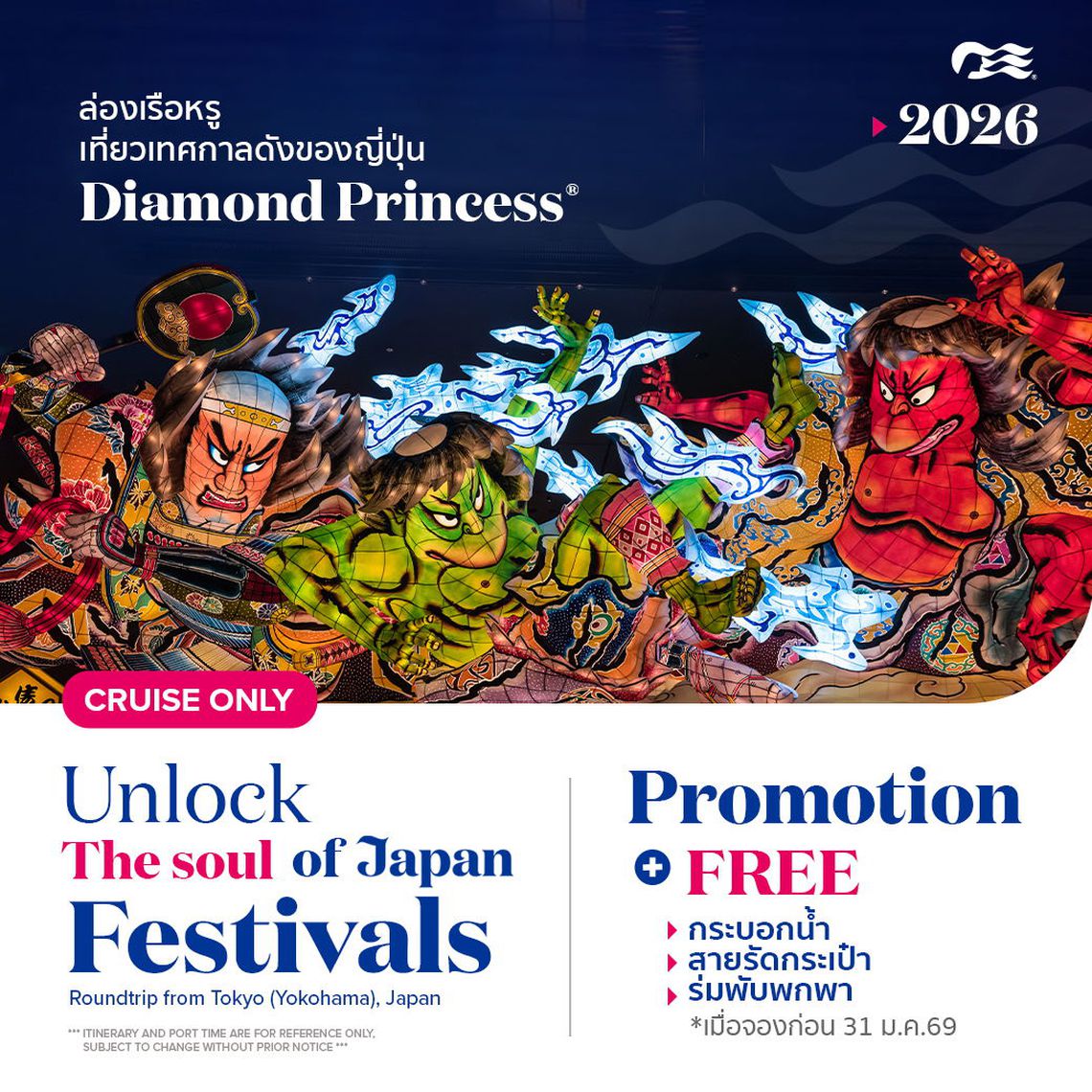 ล่องเรือหรู ชมทะเลญี่ปุ่น พร้อมดอกไม้ไฟ กับ Kumano Diamond Princess