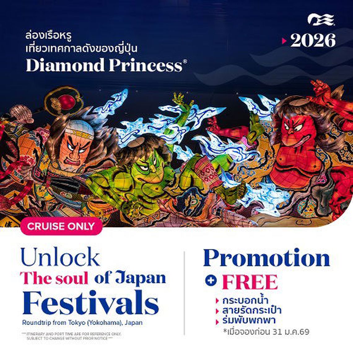 ล่องเรือหรู ชมทะเลญี่ปุ่น พร้อมดอกไม้ไฟ กับ Kumano Diamond Princess