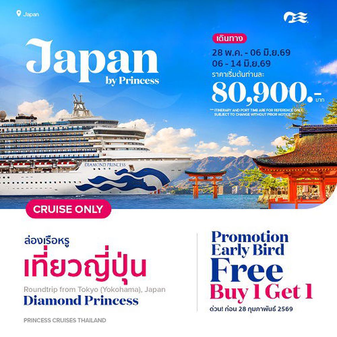 ล่องเรือหรูเที่ยวญี่ปุ่น Diamond Princess