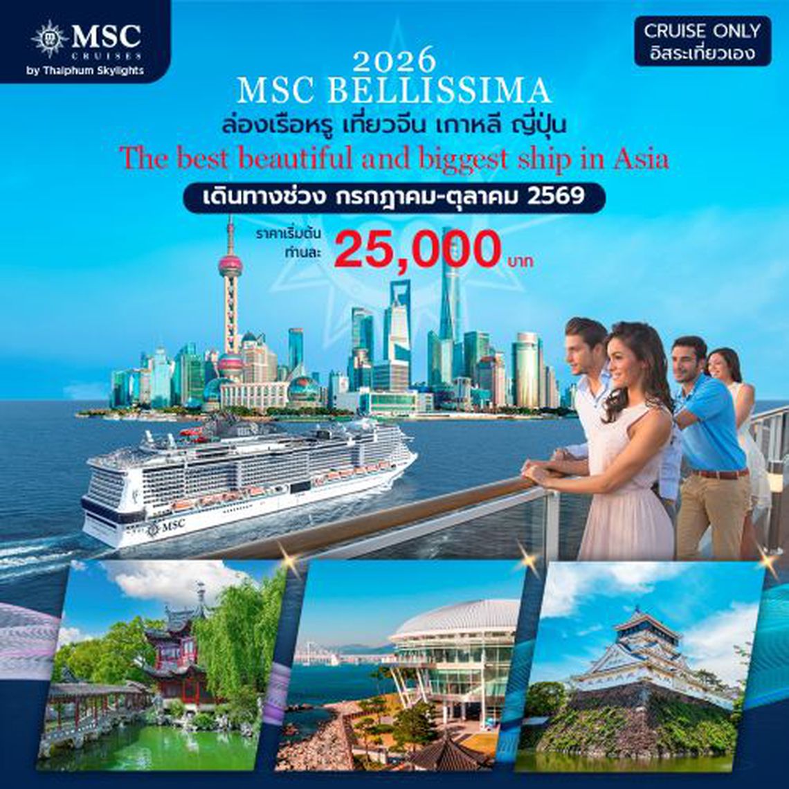 ล่องเรือหรูเอ็มเอสซี เบลลิสซิม่า เที่ยวเซี่ยงไฮ้ เกาหลี ญี่ปุ่น