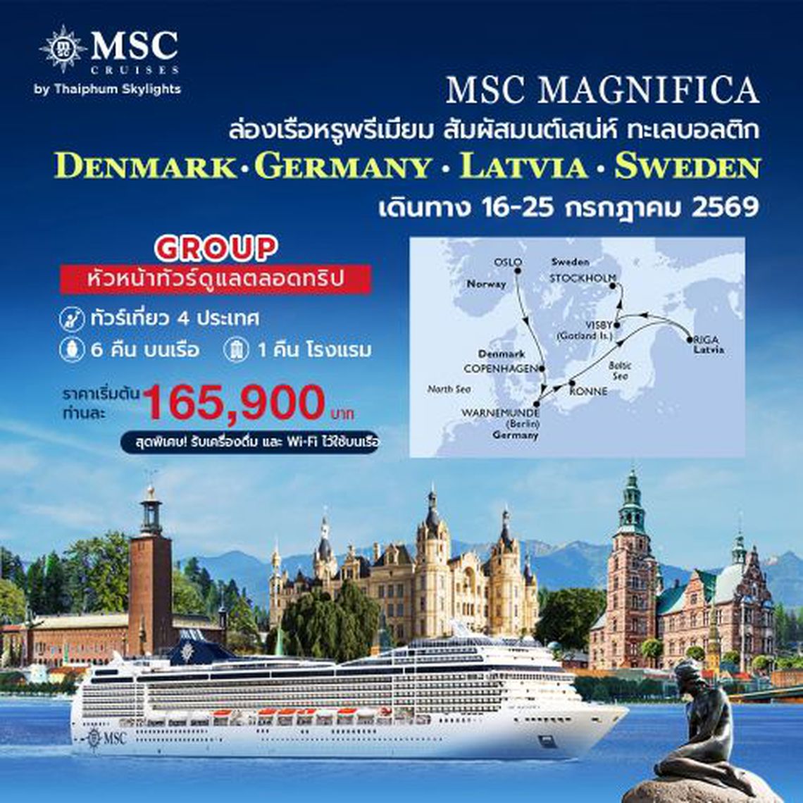 โปรแกรมกรุ๊ปเที่ยวทะเลบอลติก 5 ประเทศ นอร์เวย์ เดนมาร์ก เยอรมนี ลัตเวีย สวีเดน