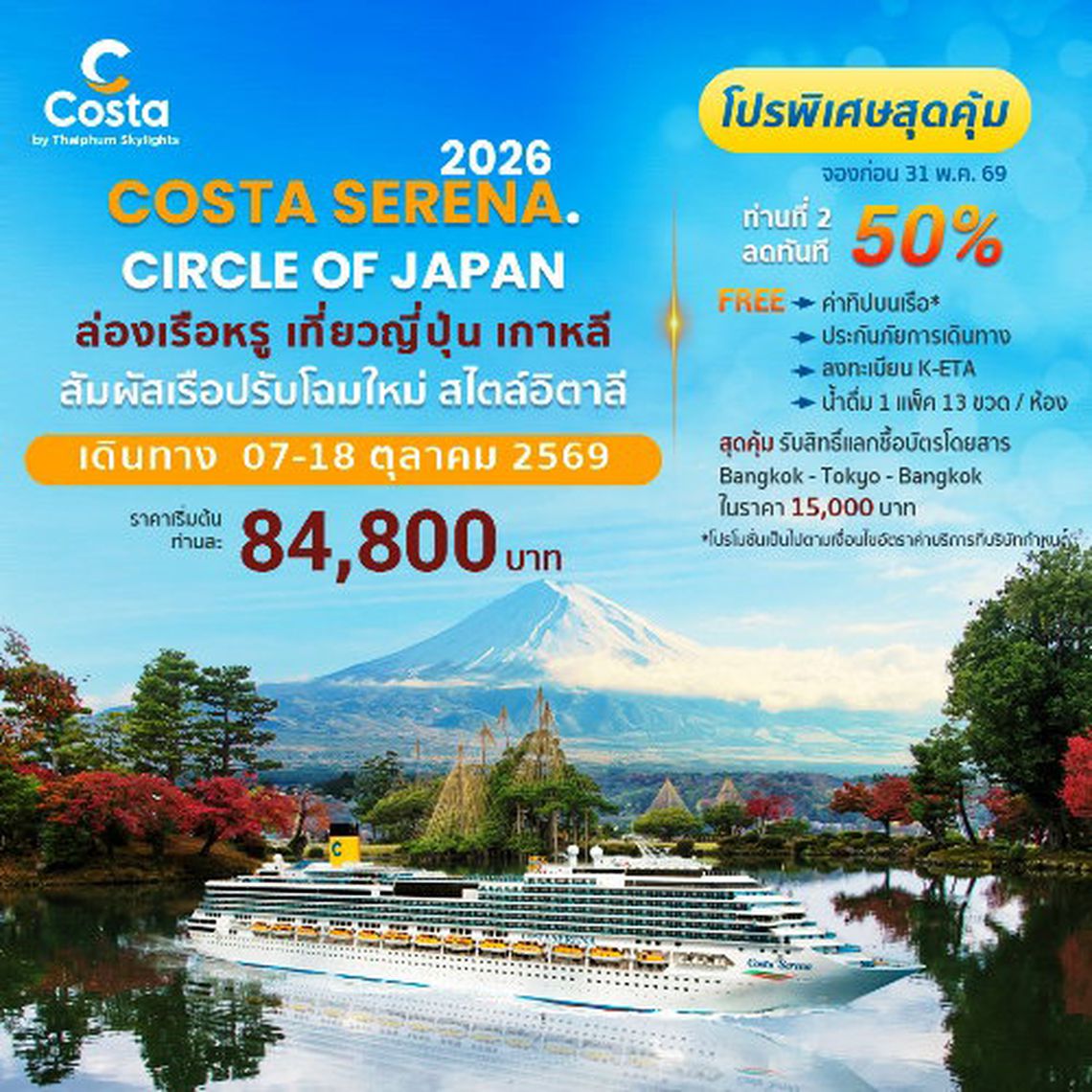 COSTA SERENA ล่องเรือหรูโฉมใหม่ เทียวรอบเกาะญี่ปุ่น