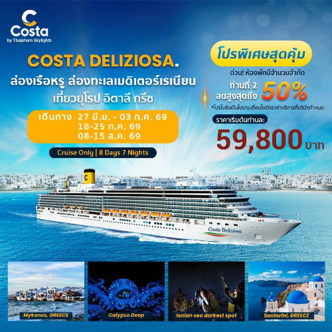 COSTA DELIZIOSA โรแมนติกไปกับเส้นทางเมดิเตอร์เรเนียน