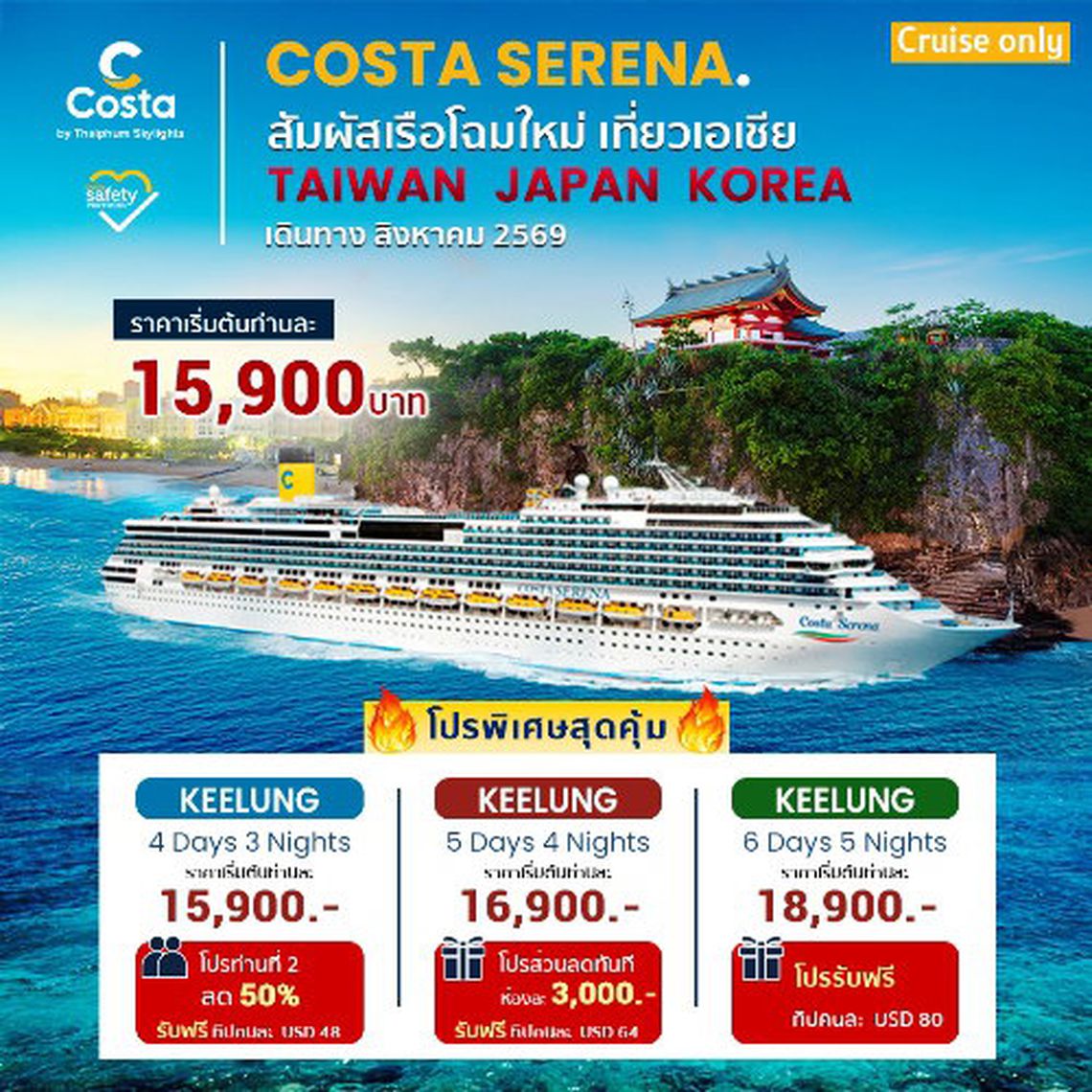 Costa Serena Taiwan Cruise Only มาแล้ว!