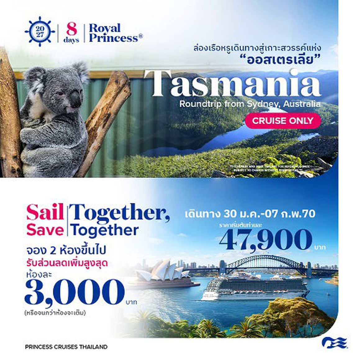 2027ล่องเรือหรูเที่ยว Tasmania Royal Princess