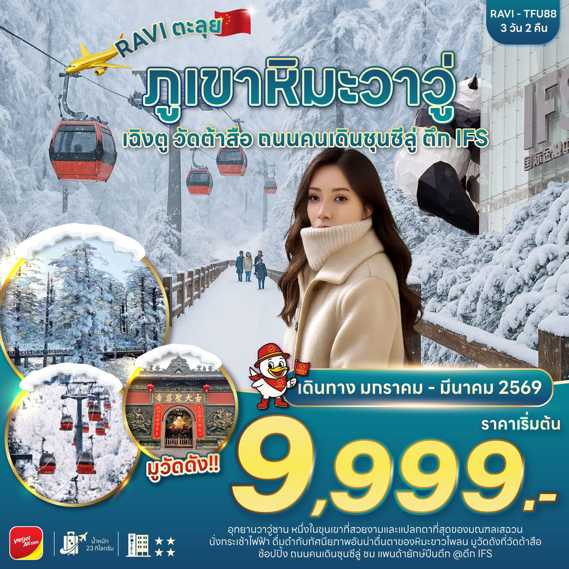 RAVI ตะลุยจีน เฉิงตู ภูเขาหิมะวาวู่ มูวัดต้าสือ 3D2N