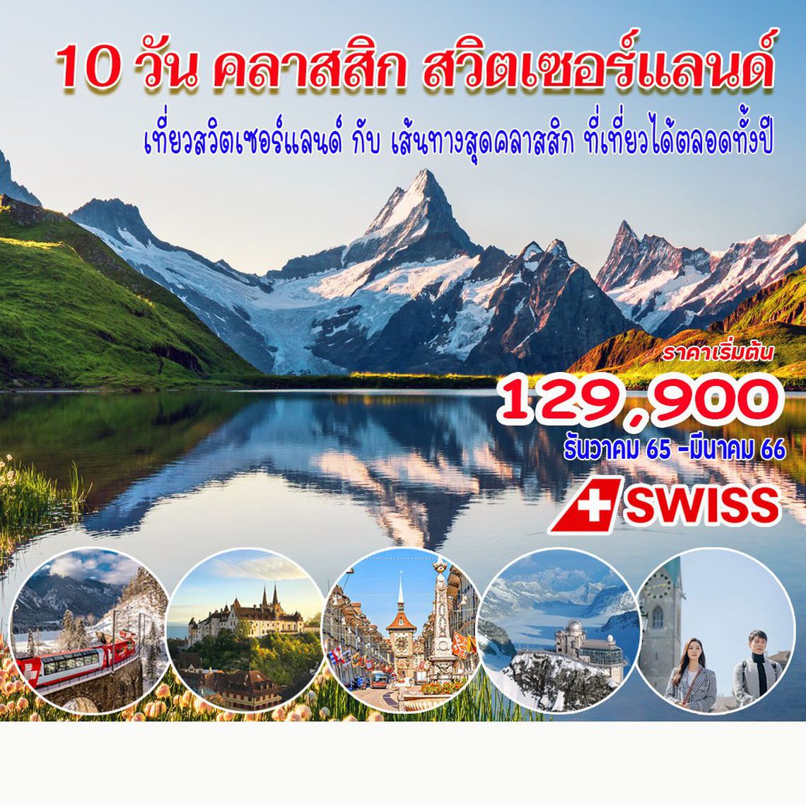 10 วัน คลาสสิค แกรนด์สวิตเซอร์แลนด์
