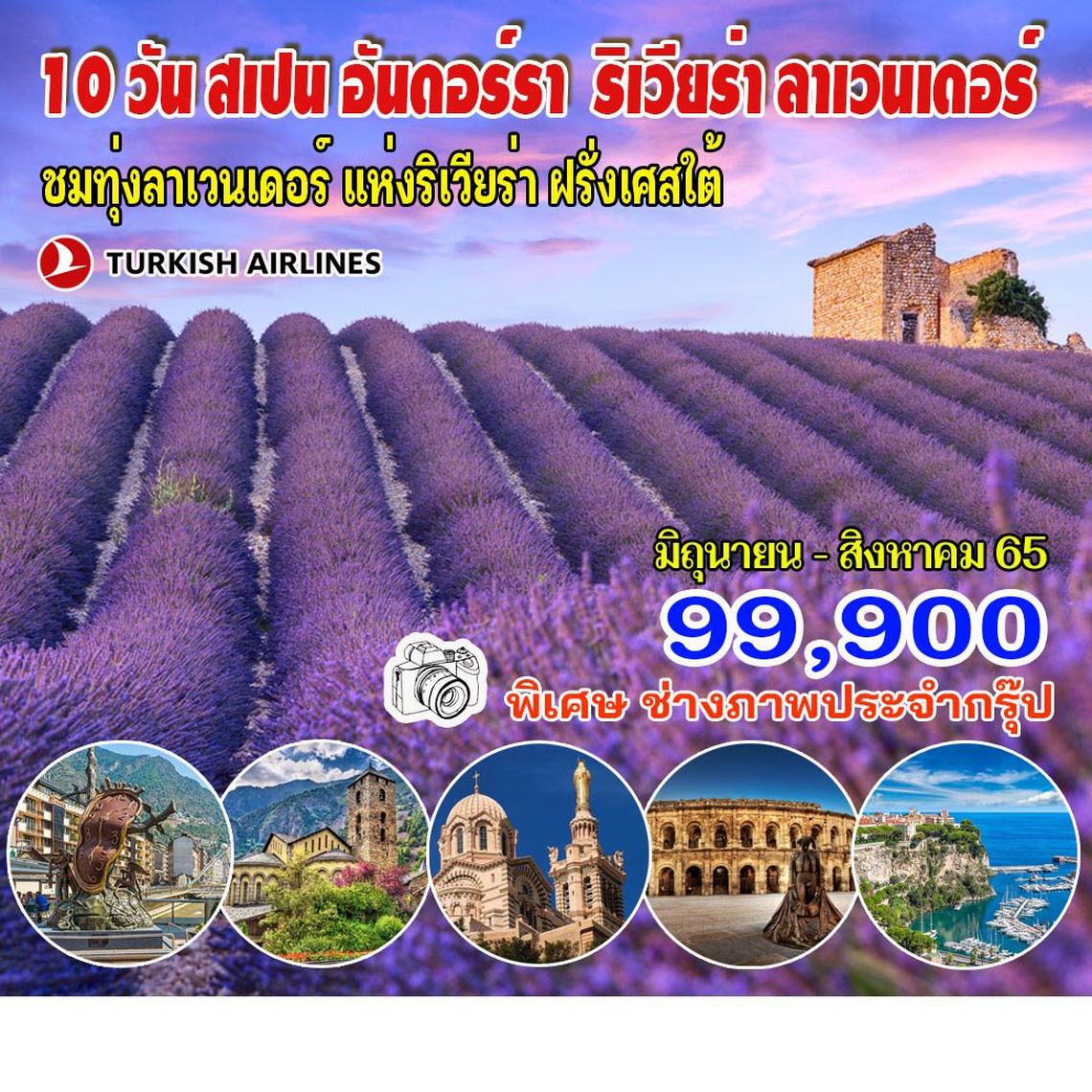 10 วัน สเปน – อันดอร์รา – ริเวียร่า – ลาเวนเดอร์