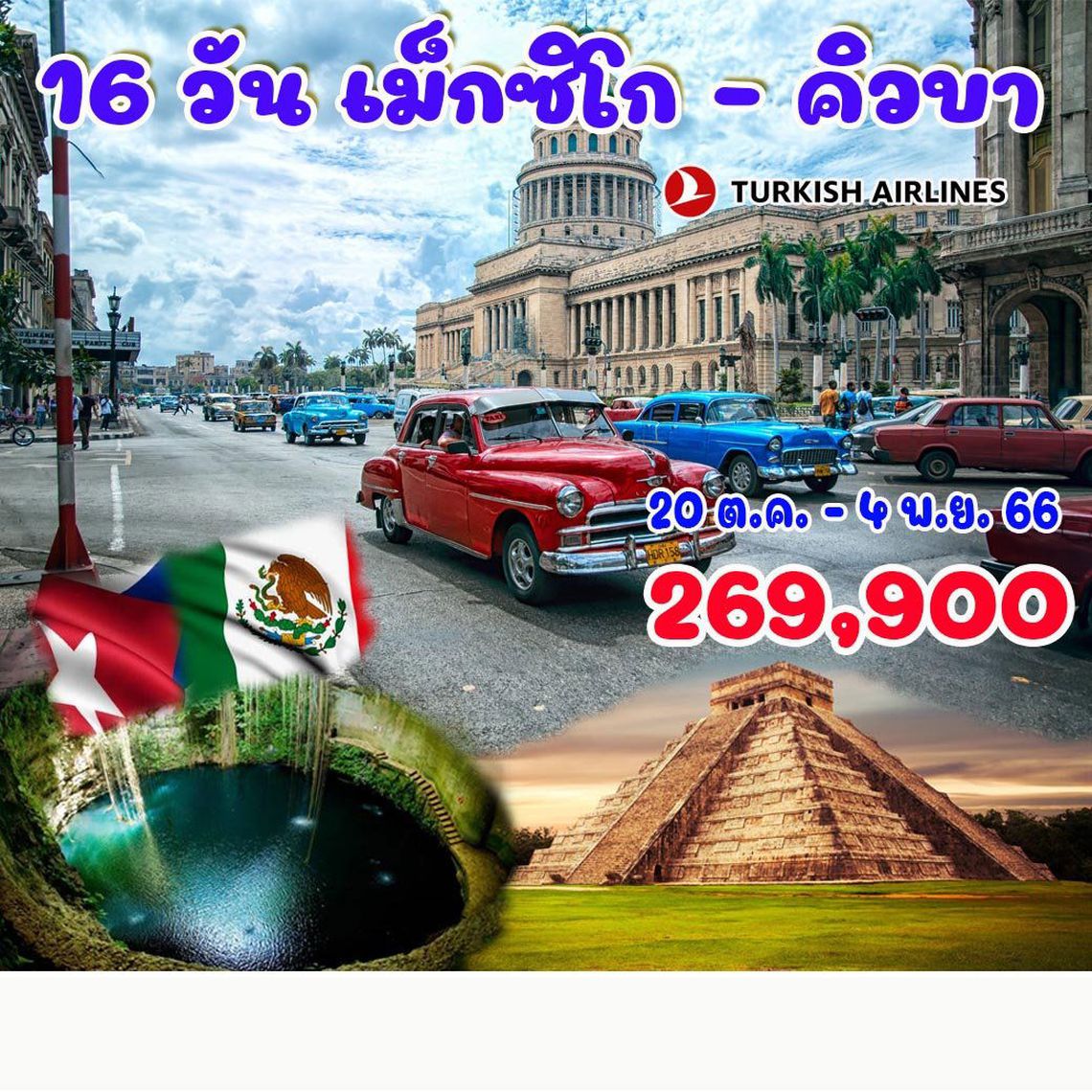 16 วัน เม็กซิโก – คิวบา