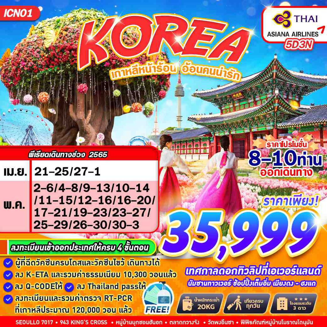 ICN01 KOREA BKK TG เกาหลีหน้าร้อน อ้อนคนน่ารัก
