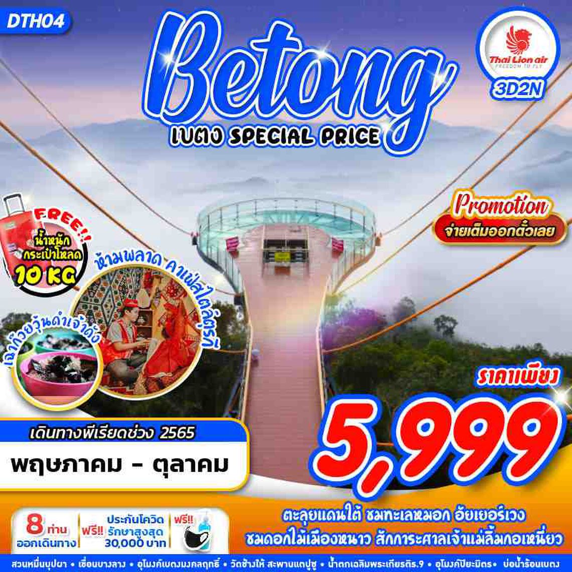 DTH04 SL DMK เบตง SPECIAL PRICE 3วัน2คืน