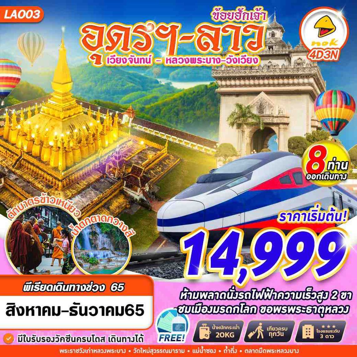 LAO03 DD DMK อุดรฯ.-ลาว ข้อยฮักเจ้า 4วัน3คืน