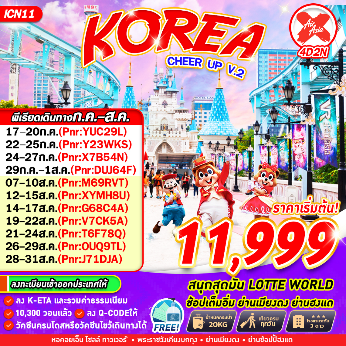 ICN11 XJ BKK KOREA CHEER UP 4วัน2คืน V.2