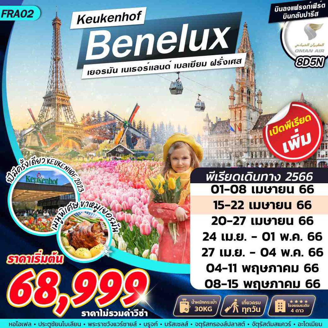 FRA02 BENELUX KEUKENHOF TULIP LOVER 8D5N BY WY