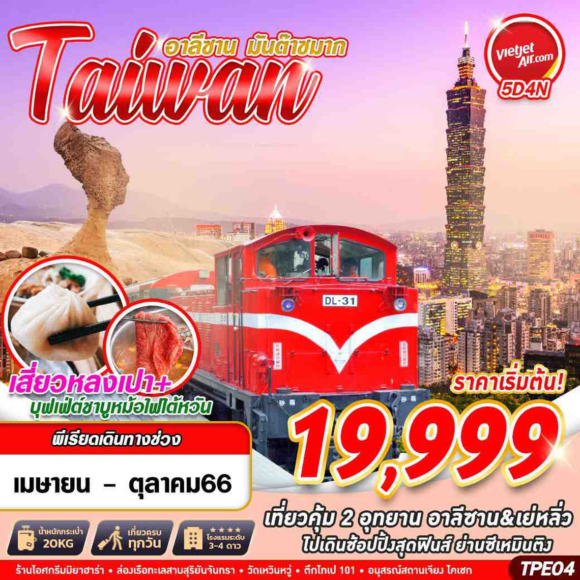 TPE04 VZ BKK TAIWAN อาลีซาน มันต๊าซมาก 5D4N