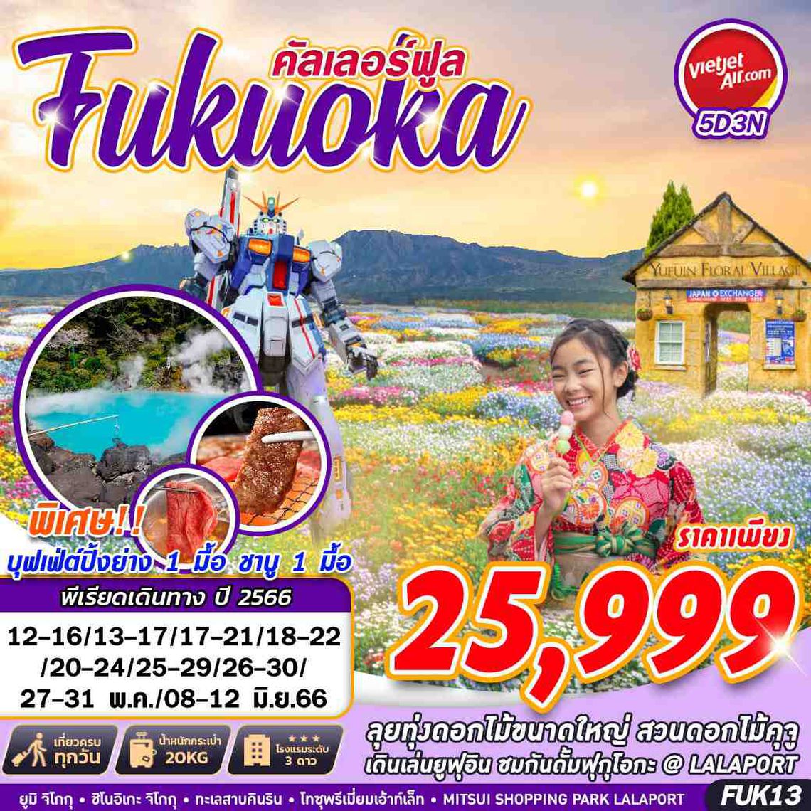 FUK13 VZ BKK FUKUOKA คัลเลอร์ฟูล FREEDAY (MAY-JUN) 5D3N