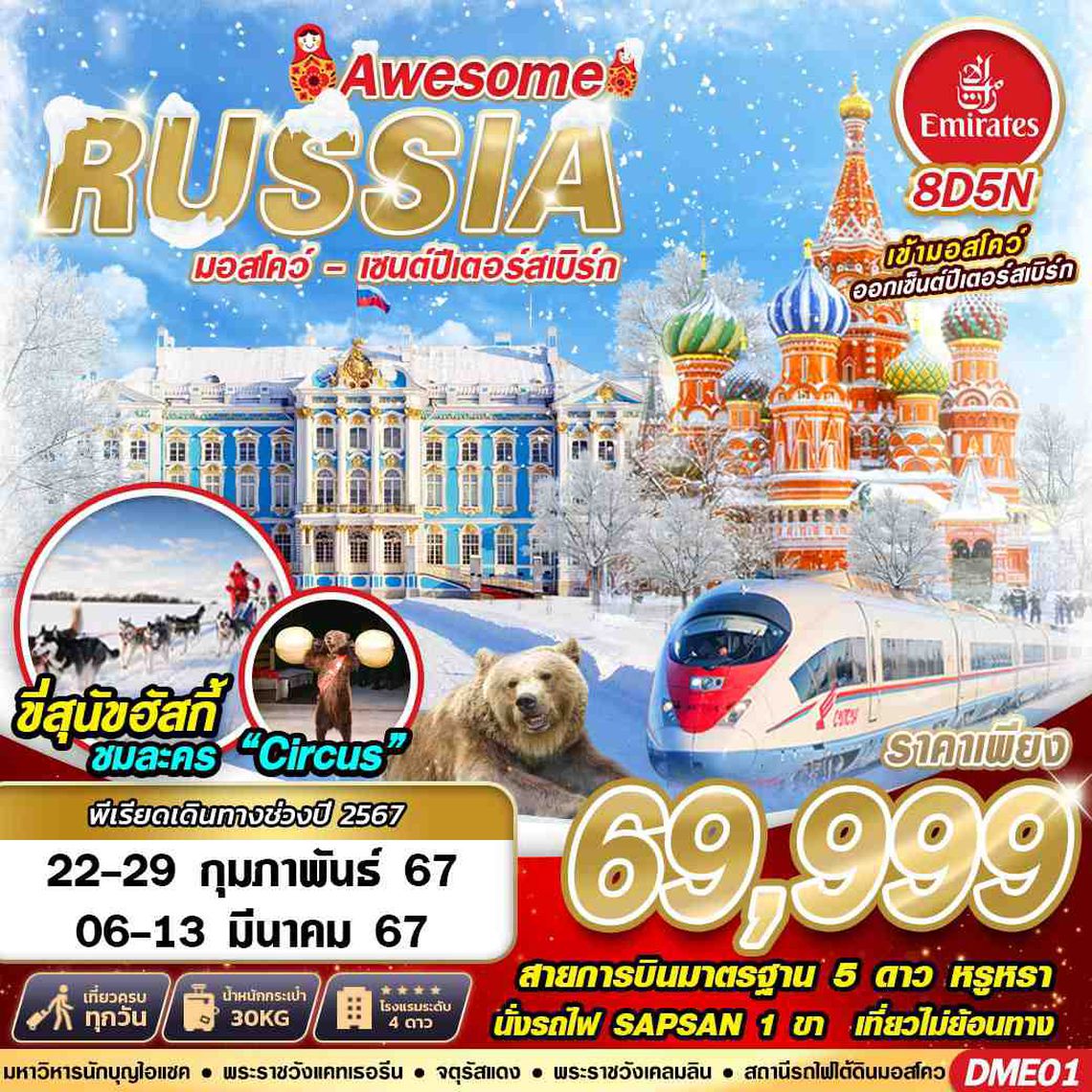 DME01 AWESOME RUSSIA MOSCOW-SAINT PETERSBURG 8D5N BY EK