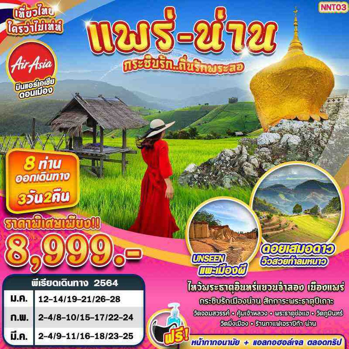 NNT03 DMK FD แพร่-น่าน กระซิบรัก...ถิ่นรักพระลอ 3วัน2คืน