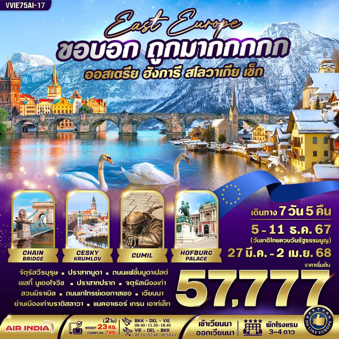 VVIE75AI-17 ยุโรปตะวันออก ขอบอก ถูกมากกกกก 7วัน 5คืน BY AI