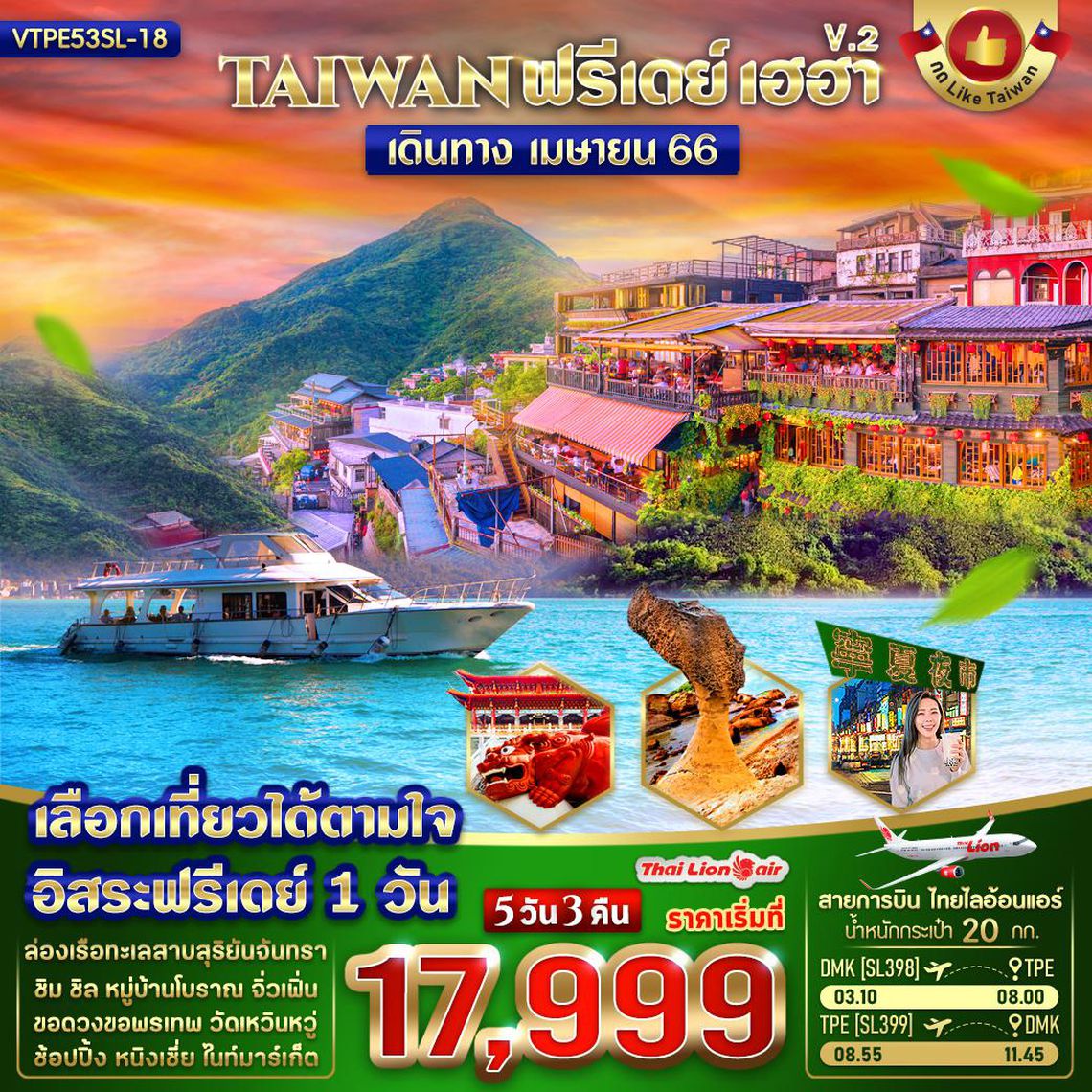 VTPE53SL-18 TAIWAN ฟรีเดย์ เฮฮา V.2 5 วัน 3 คืน (SL) APR-JUN 23
