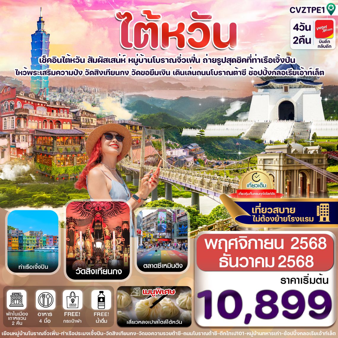 CVZTPE1 ไต้หวัน ไทเป จิ่วเฟิ่น เจิ้งปิน ซีเหมินติง 4วัน2คืน บิน VZ (NOV-DEC2025)